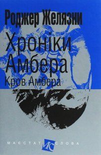 Хроніки Амбера. У 10 книгах. Книга 7. Кров Амбера. Роджер Желязни 9786176797440 фото