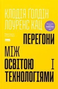 "Перегони між освітою і технологіями" Клаудія Голдін, Лоуренс Кац 9786176798031 фото