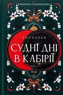 "Судні дні в Кабірії.  Двоповня. Том 2." Катерина Самойленко 9786176797695 фото