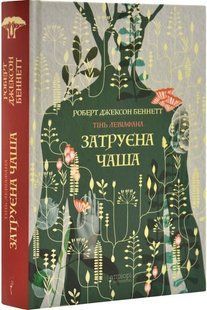 "Тінь левіафана. Книга 1. Затруєна чаша" Роберт Джексон Беннетт 9786176797540 фото