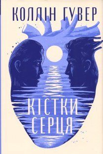 "Кістки серця" Коллін Гувер 9786176797587 фото