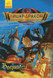 Лицар-дракон. Книга 1. Вогонь! Кайл М&rsquo;юборн 288 фото