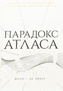 "Парадокс Атласа. Книга 2" Оліві Блейк 9786176798231 фото