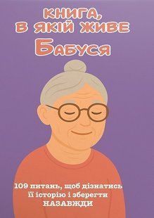 Книга, в якій живе Бабуся (тверда обкладинка, кольорові зображення) 9786176797489 фото