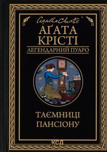"Таємниці пансіону" Агата Крісті 9786176798330 фото