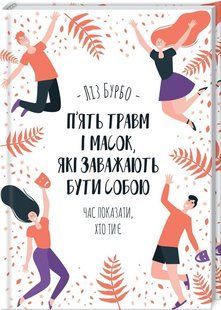 "П&rsquo;ять травм і масок, які заважають бути собою" Ліз Бурбо 9786176798380 фото
