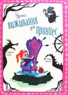 Уроки виживання для принцес. Федеріка Магрін 9786176797267 фото