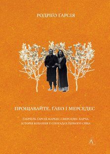"Прощавайте, Ґабо і Мерседес. Ґабріель Ґарсія Маркес і Мерседес Барча. Історія кохання у спогадах їхнього сина" Родріґо Ґарсія 9786176798134 фото