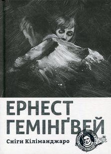 "Сніги Кіліманджаро" Ернест Гемінґвей 9786176797633 фото