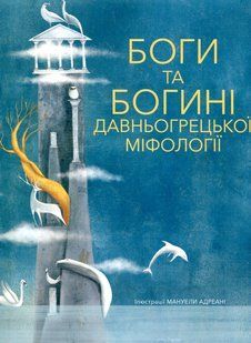 Боги та Богині давньогрецької міфології 150 фото