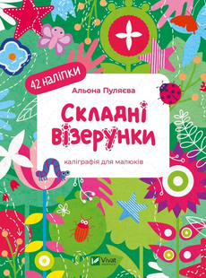 Складні візерунки. Каліграфія для малюків. + 42 наліпки Альона Пуляєва 14 фото