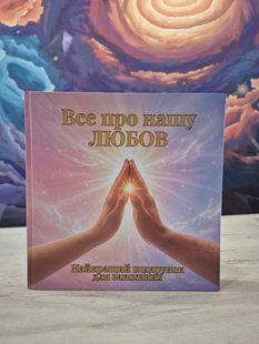 "Все про нашу любов" 9786176797215 фото