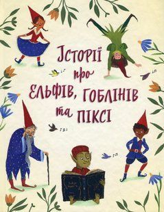 Історії про ельфів, гоблінів та піксі 226 фото