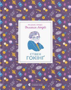 "Маленькі історії Великих Людей. Стівен Гокінґ" Ізабель Томас 213 фото
