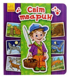 Енциклопедія в картинках. Світ тварин 9786176797112 фото