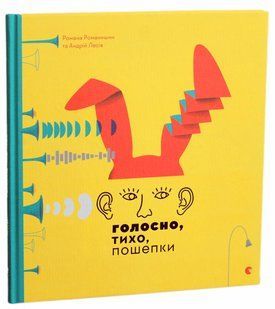 "Голосно, тихо, пошепки" Романа Романишин, Андрій Лесів 9786176797904 фото