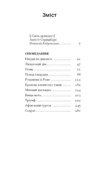Нікуди не дінешся. Оповідання. Август Стріндберг 9786176797358 фото