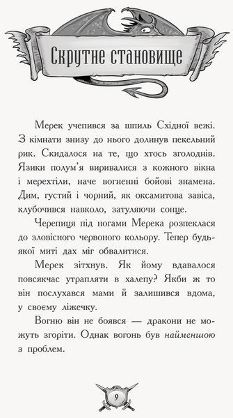Лицар-дракон. Книга 1. Вогонь! Кайл М&rsquo;юборн 288 фото