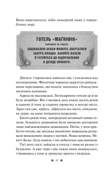 Готель Маґніфік. Емілі Дж. Тейлор 9786176797061 фото