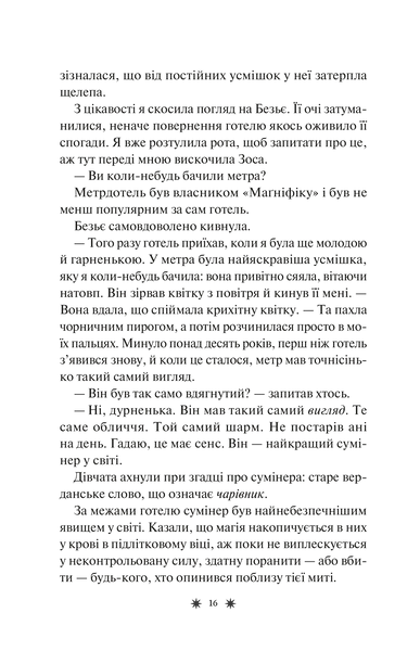 Готель Маґніфік. Емілі Дж. Тейлор 9786176797061 фото