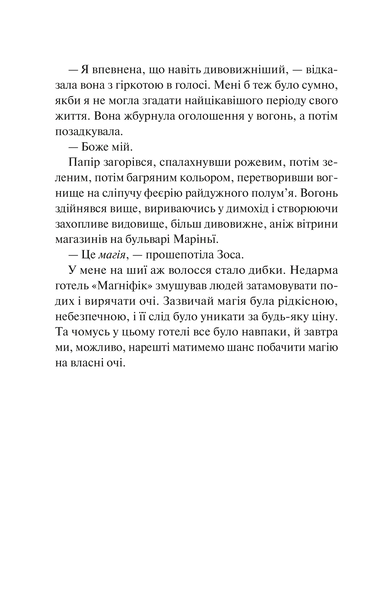 Готель Маґніфік. Емілі Дж. Тейлор 9786176797061 фото