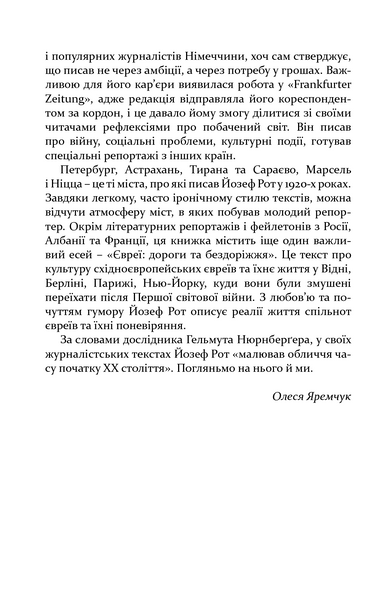 "Міста і люди" Йозеф Рот 9786176797987 фото