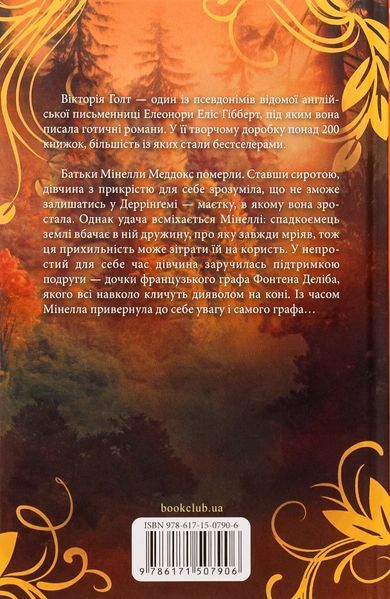 "Диявол на коні. Книга 9" Вікторія Холт 9786176798280 фото