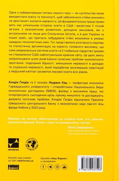 "Перегони між освітою і технологіями" Клаудія Голдін, Лоуренс Кац 9786176798031 фото