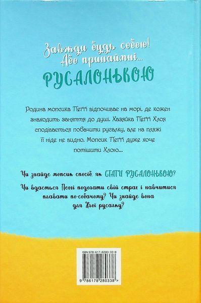 "Мопс, який хотів стати русалонькою. Книга 5" Белла Свіфт 131 фото