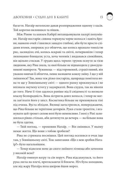 "Судні дні в Кабірії.  Двоповня. Том 2." Катерина Самойленко 9786176797695 фото