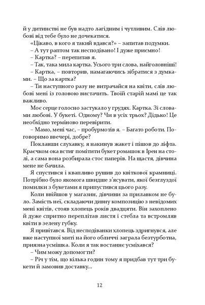 "Квіти, карти та гіпноз" Марія Каменська 9786176797946 фото
