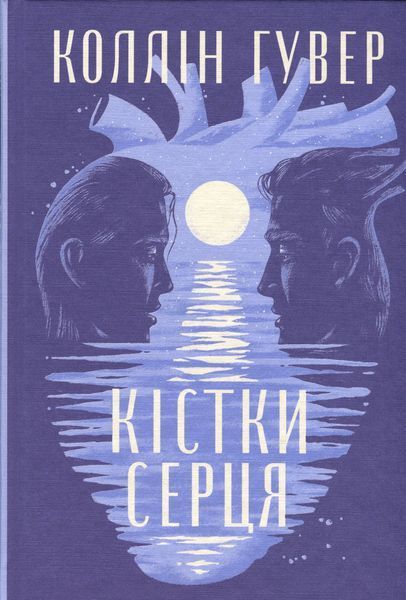 "Кістки серця" Коллін Гувер 9786176797587 фото