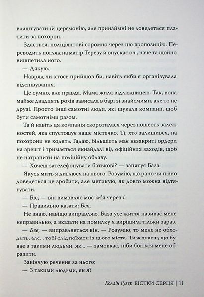 "Кістки серця" Коллін Гувер 9786176797587 фото