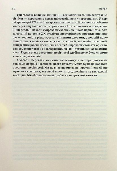 "Перегони між освітою і технологіями" Клаудія Голдін, Лоуренс Кац 9786176798031 фото