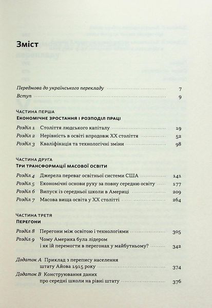 "Перегони між освітою і технологіями" Клаудія Голдін, Лоуренс Кац 9786176798031 фото