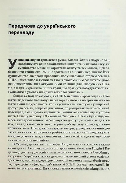"Перегони між освітою і технологіями" Клаудія Голдін, Лоуренс Кац 9786176798031 фото