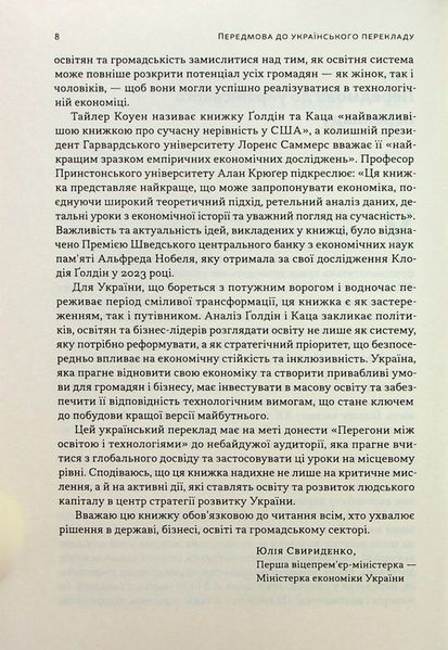 "Перегони між освітою і технологіями" Клаудія Голдін, Лоуренс Кац 9786176798031 фото