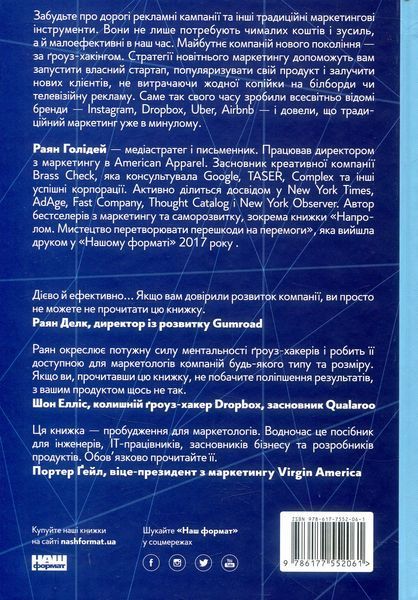 "Маркетинг майбутнього. Як ґроуз-хакери змінюють правила гри" Райан Голідей 9786176798082 фото