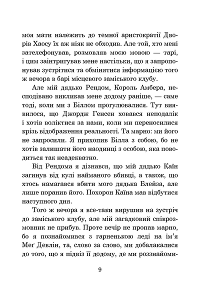 Хроніки Амбера. У 10 книгах. Книга 7. Кров Амбера. Роджер Желязни 9786176797440 фото