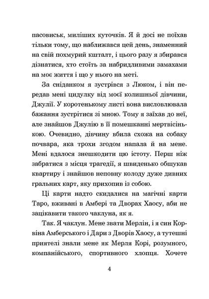 Хроніки Амбера. У 10 книгах. Книга 7. Кров Амбера. Роджер Желязни 9786176797440 фото