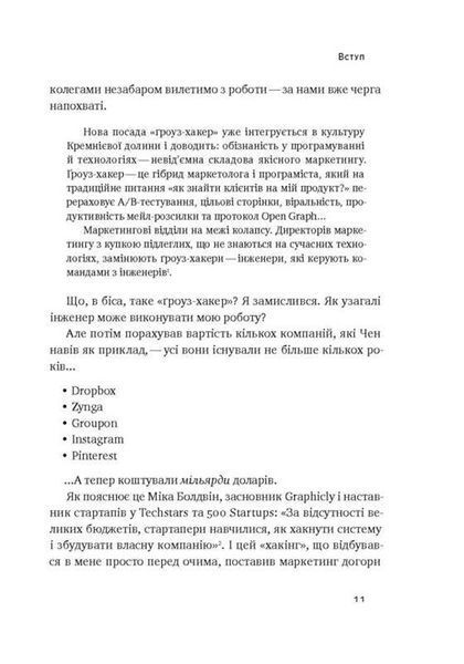 "Маркетинг майбутнього. Як ґроуз-хакери змінюють правила гри" Райан Голідей 9786176798082 фото