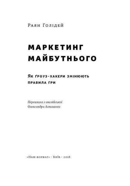 "Маркетинг майбутнього. Як ґроуз-хакери змінюють правила гри" Райан Голідей 9786176798082 фото