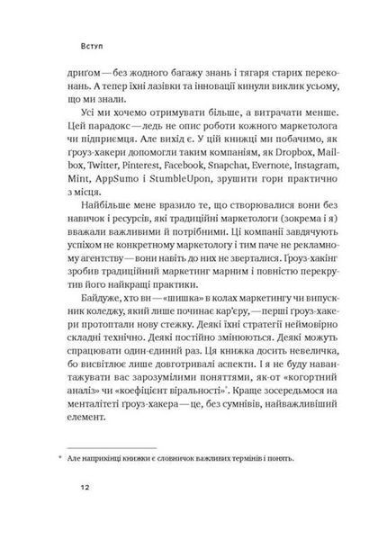 "Маркетинг майбутнього. Як ґроуз-хакери змінюють правила гри" Райан Голідей 9786176798082 фото