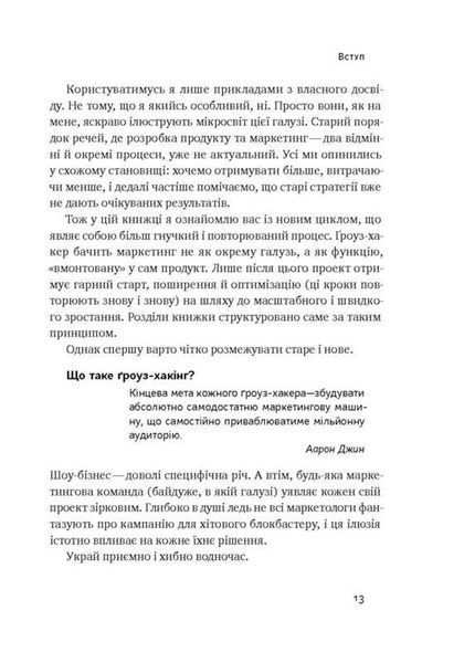 "Маркетинг майбутнього. Як ґроуз-хакери змінюють правила гри" Райан Голідей 9786176798082 фото