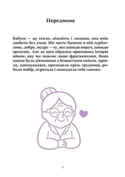 Книга, в якій живе Бабуся (тверда обкладинка, кольорові зображення) 9786176797489 фото