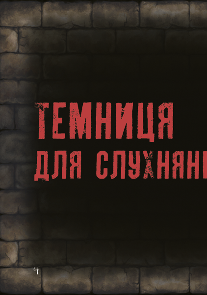 "Маленька зла книжка" Магнус Міст 97 фото