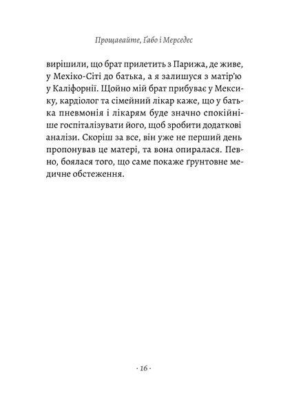 "Прощавайте, Ґабо і Мерседес. Ґабріель Ґарсія Маркес і Мерседес Барча. Історія кохання у спогадах їхнього сина" Родріґо Ґарсія 9786176798134 фото