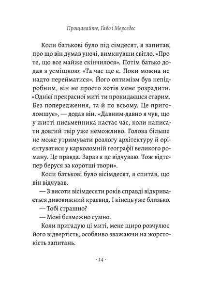 "Прощавайте, Ґабо і Мерседес. Ґабріель Ґарсія Маркес і Мерседес Барча. Історія кохання у спогадах їхнього сина" Родріґо Ґарсія 9786176798134 фото
