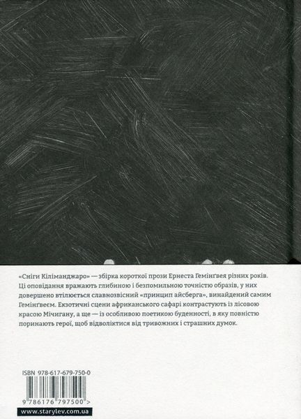 "Сніги Кіліманджаро" Ернест Гемінґвей 9786176797633 фото