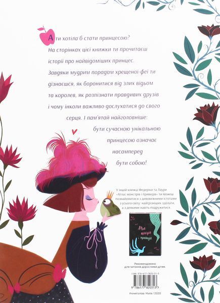 Уроки виживання для принцес. Федеріка Магрін 9786176797267 фото